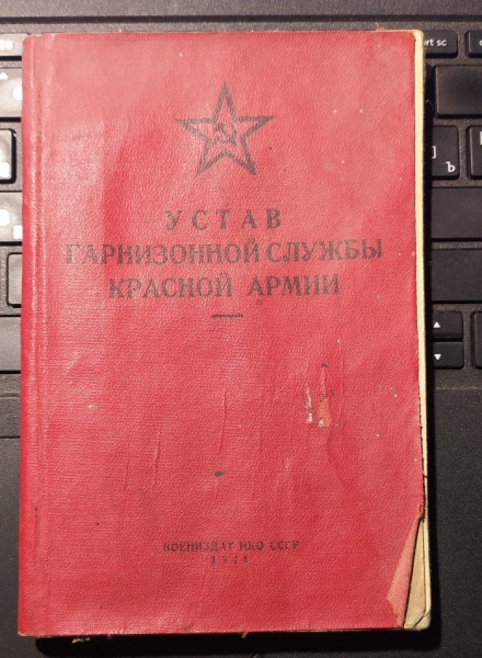 Устав гарнизонной службы Красной армии. Народный комиссариат обороны Союза ССР.