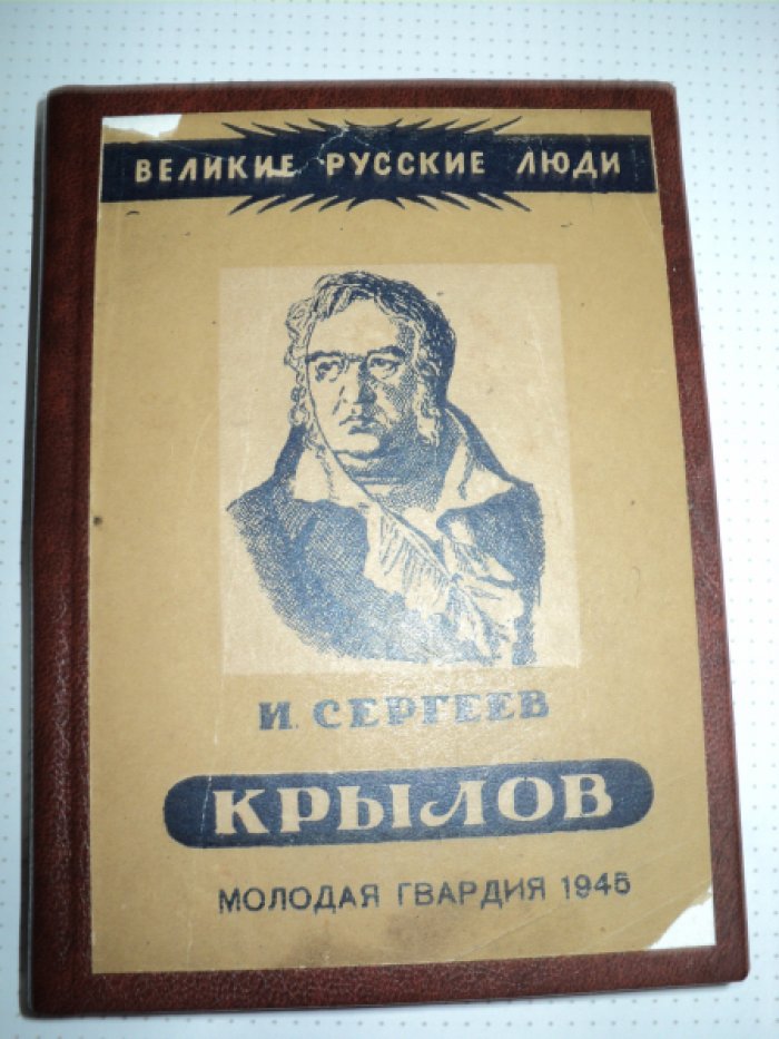 Сергеев И. Крылов.