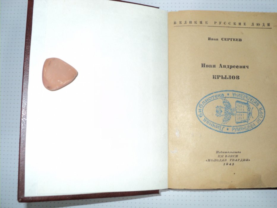 Сергеев И. Крылов.