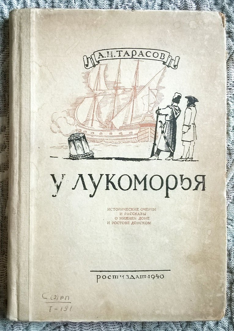 Тарасов А.Н. У Лукоморья: Исторические очерки и рассказы о Нижнем Доне и Ростове Донском.