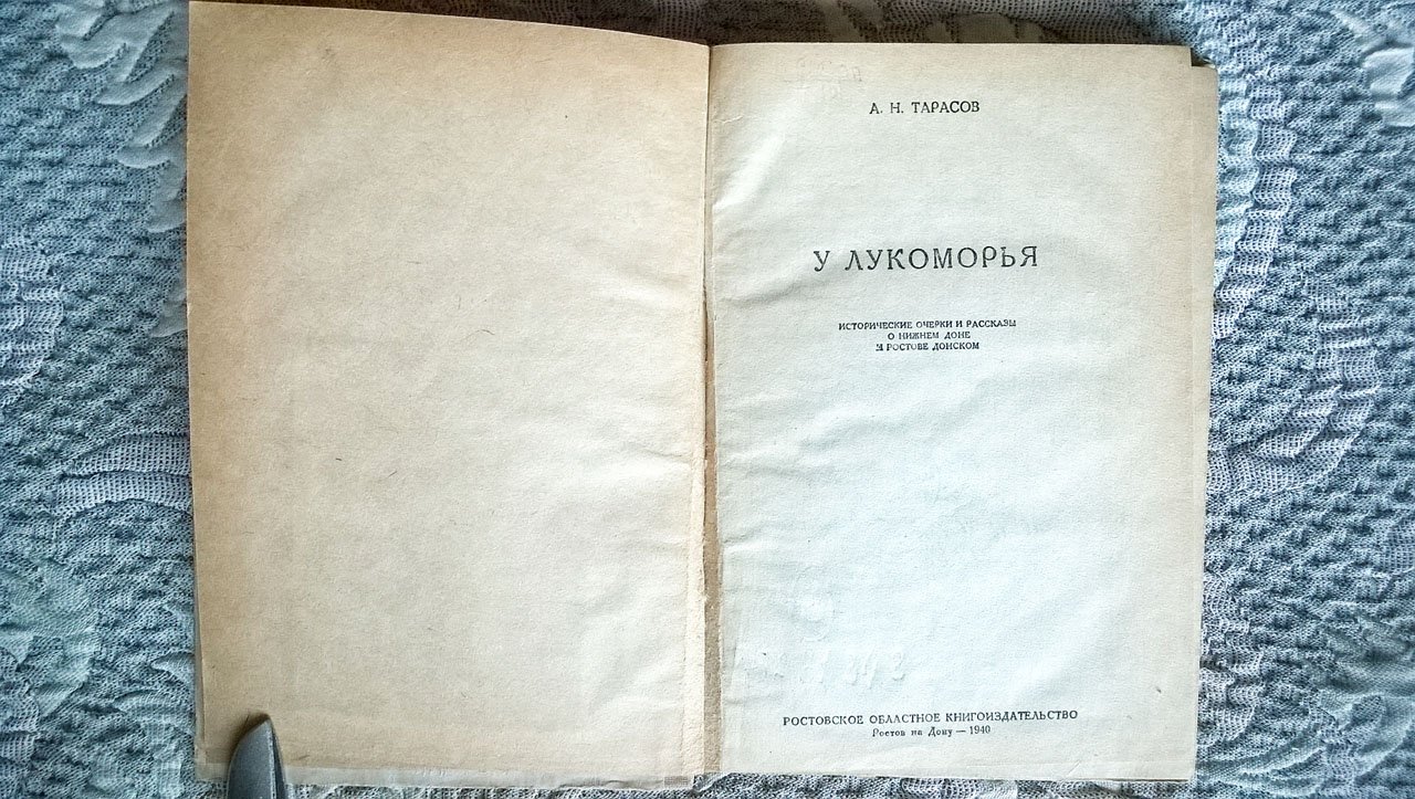 Тарасов А.Н. У Лукоморья: Исторические очерки и рассказы о Нижнем Доне и Ростове Донском.