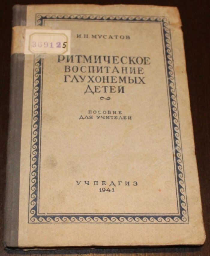 Мусатов И.Н. Ритмическое воспитание глухонемых детей.