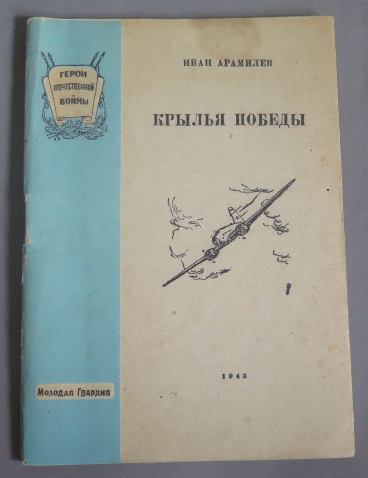 Арамилев И. Крылья Победы.