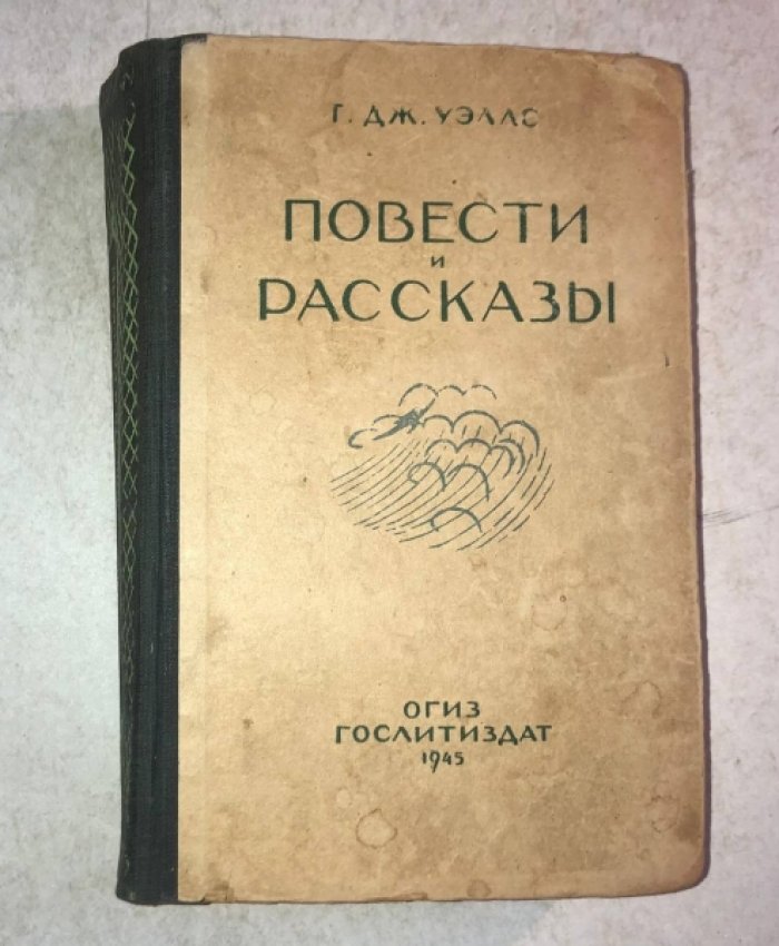 Уэллс Г. Повести и рассказы.
