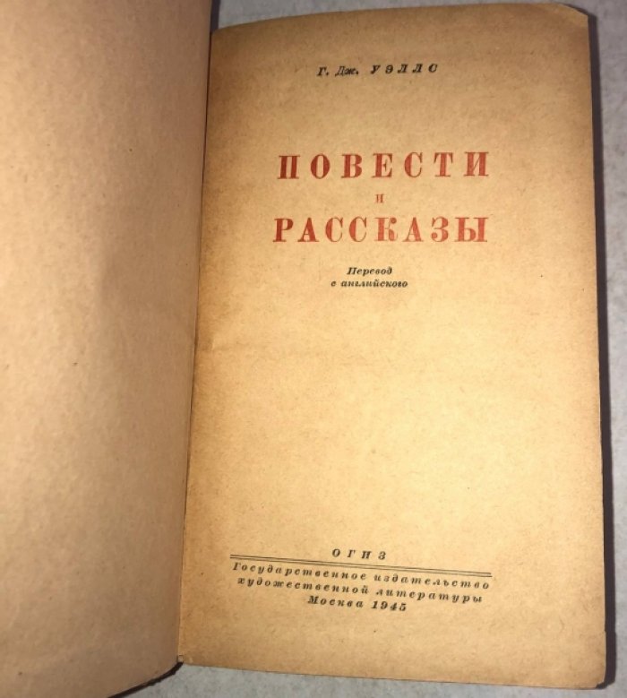 Уэллс Г. Повести и рассказы.
