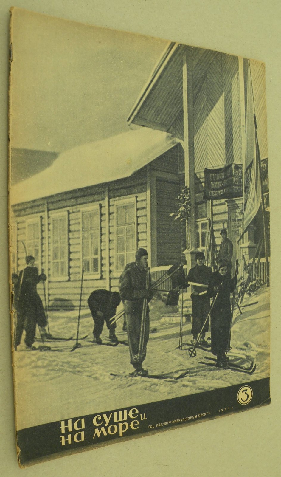 На суше и на море. № 3 1941 год. Журнал Всесоюзного Обществава Пролетарского туризма и экскурсий и ЦК ВЛКСМ.