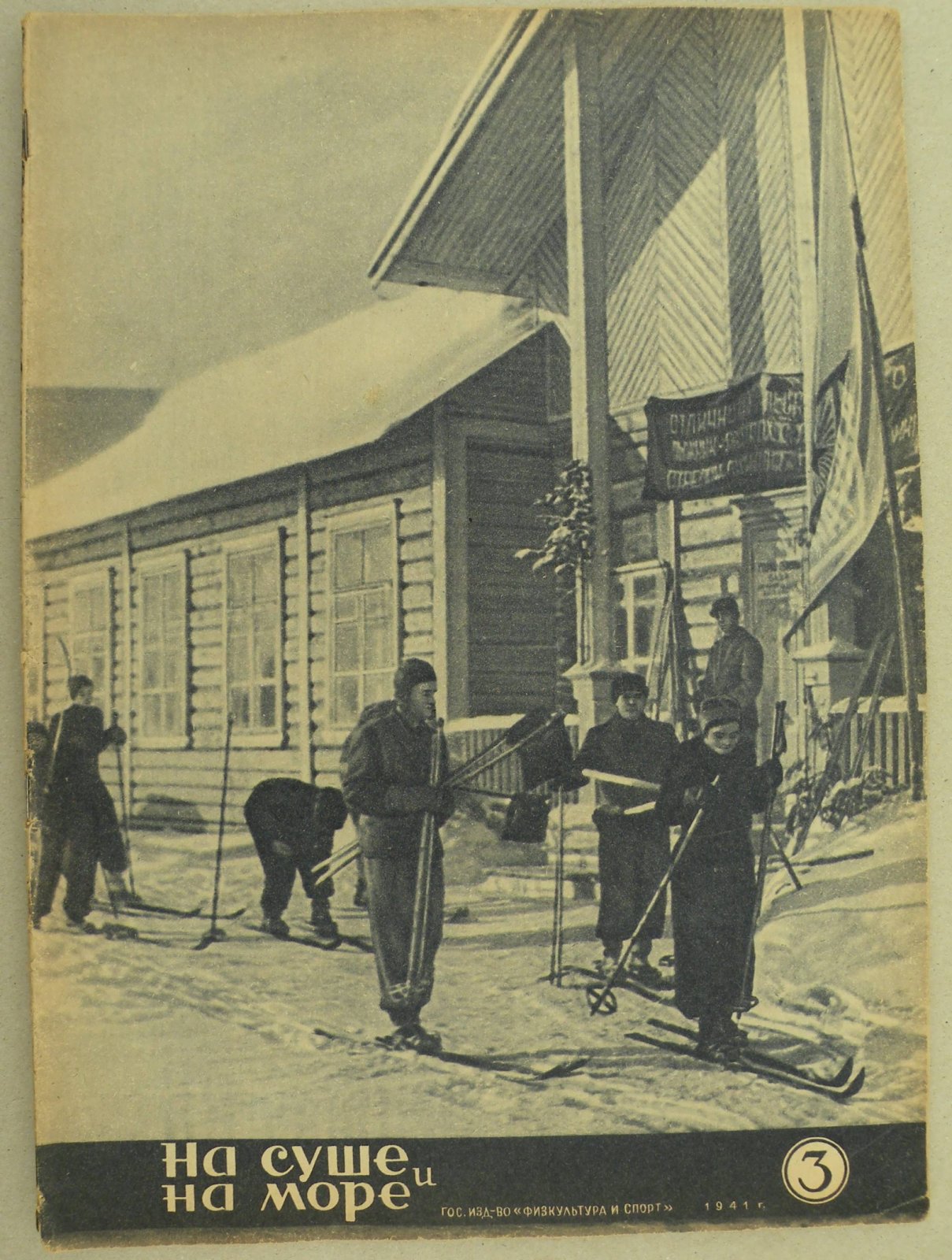 На суше и на море. № 3 1941 год. Журнал Всесоюзного Обществава Пролетарского туризма и экскурсий и ЦК ВЛКСМ.