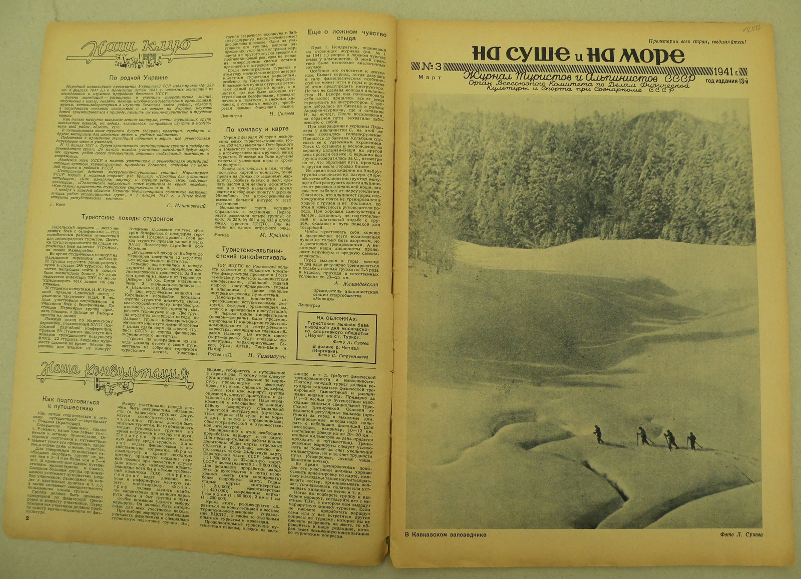 На суше и на море. № 3 1941 год. Журнал Всесоюзного Обществава Пролетарского туризма и экскурсий и ЦК ВЛКСМ.
