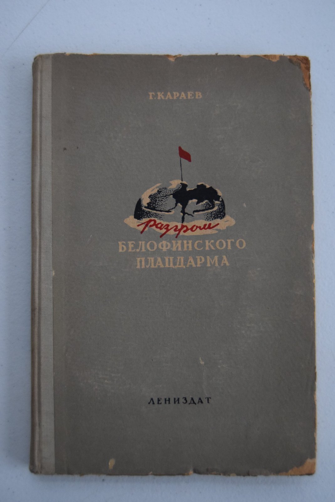 Караев Г. Разгром белофинского плацдарма. (30 ноября 1939 г. - 13 марта 1940 г.).
