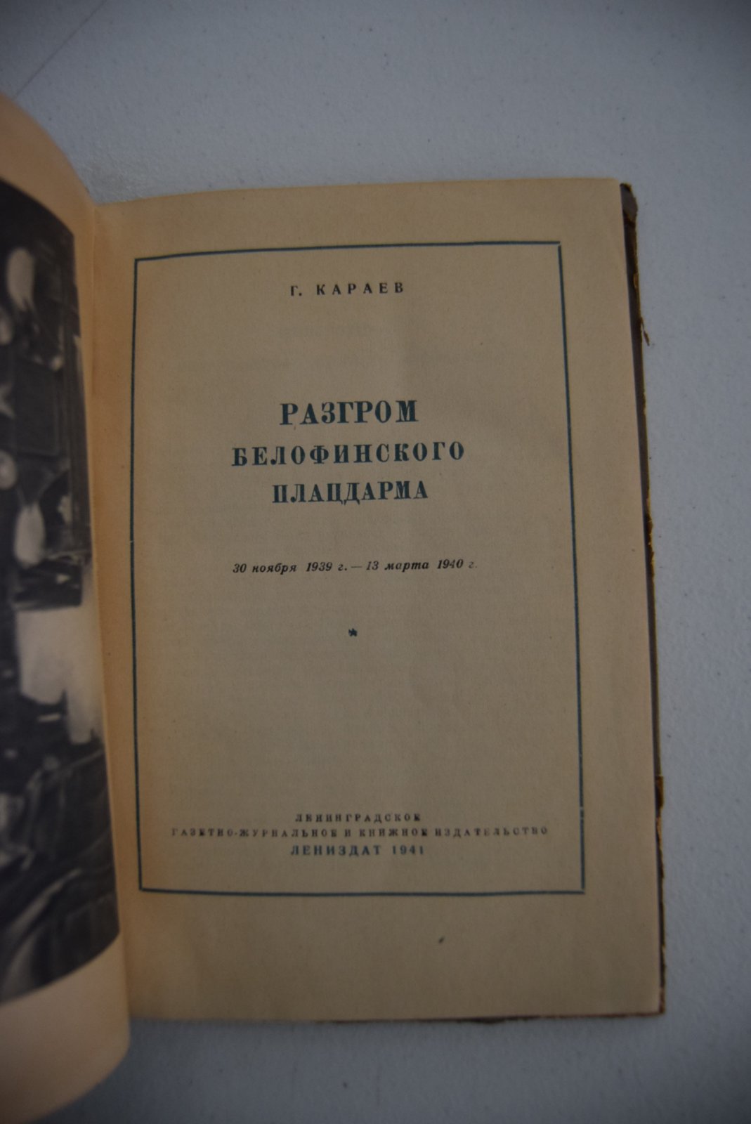 Караев Г. Разгром белофинского плацдарма. (30 ноября 1939 г. - 13 марта 1940 г.).