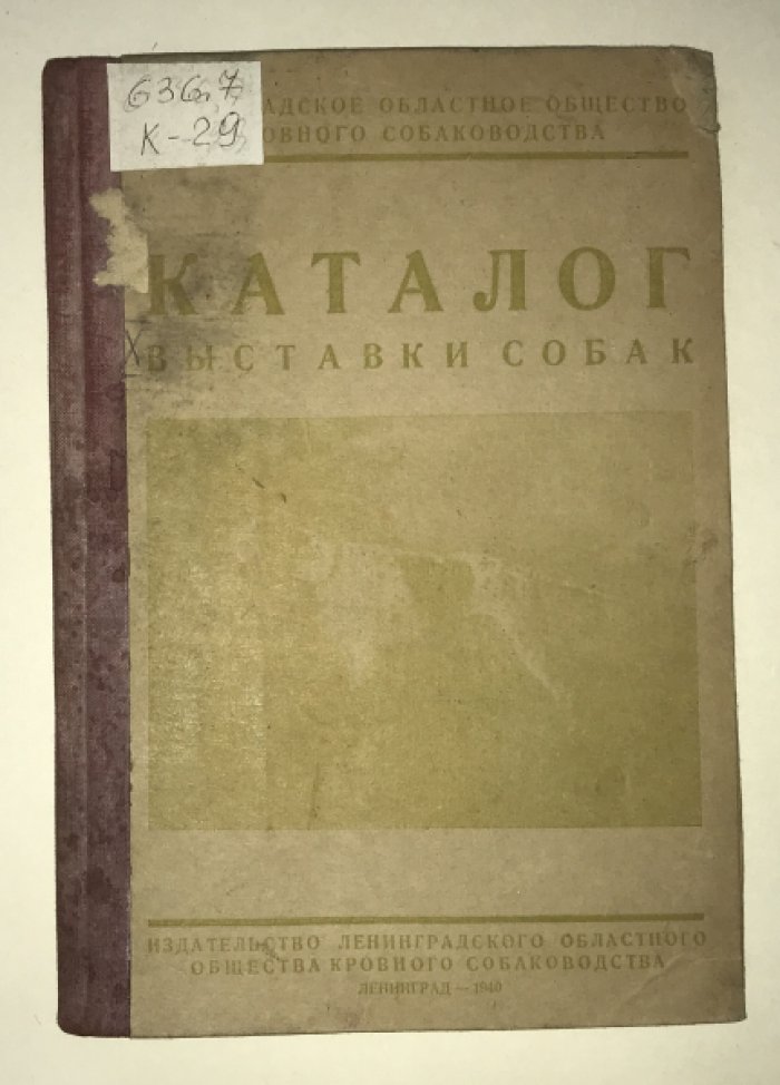 Каталог Х юбилейной выставки собак 4-7 июня 1940.