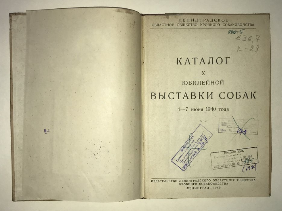 Каталог Х юбилейной выставки собак 4-7 июня 1940.