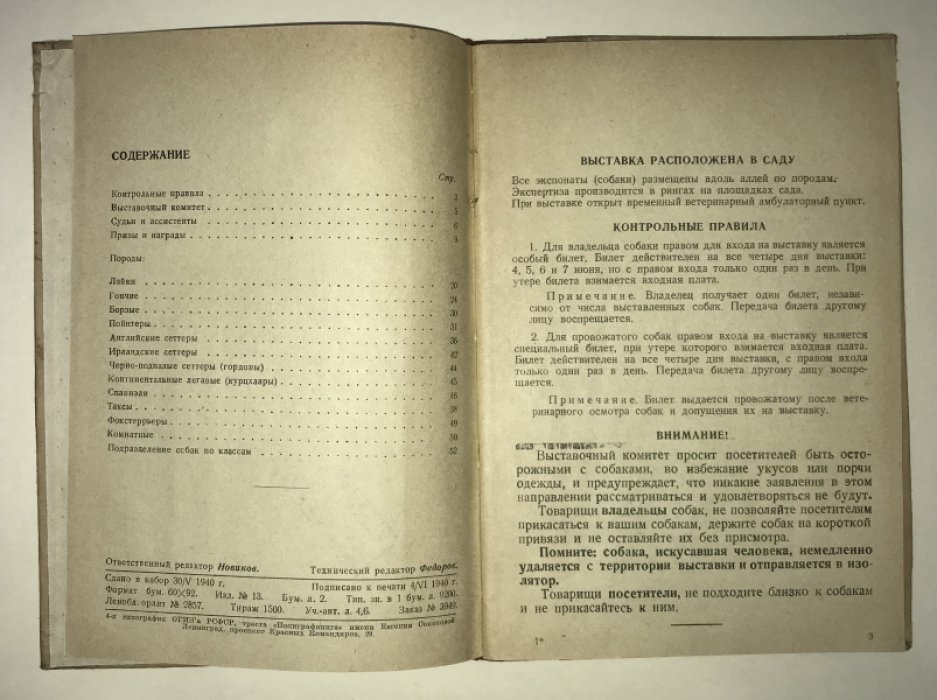 Каталог Х юбилейной выставки собак 4-7 июня 1940.