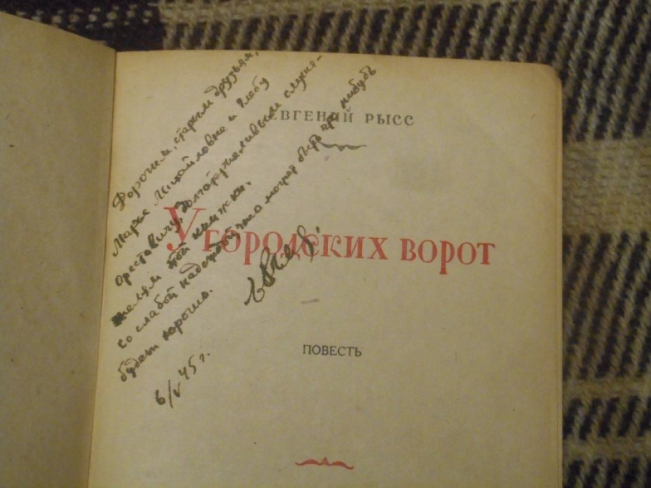 Рысс Е. У городских ворот.