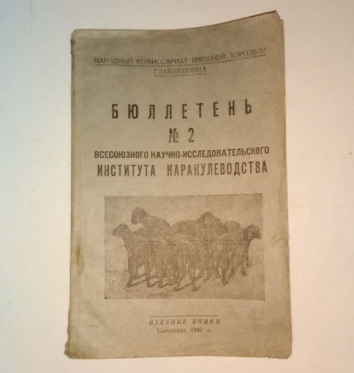 Бюллетень № 2 всесоюзного научно-исследовательского института каракулеводства.