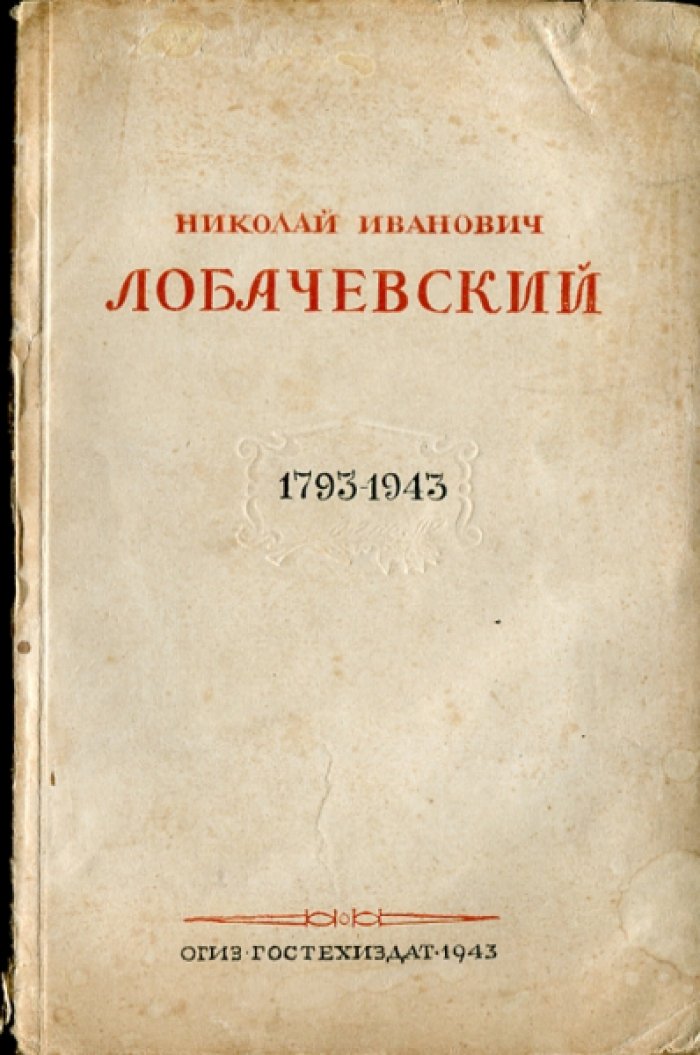Александров П.С., Колмогоров А.Н. Николай Иванович Лобачевский. 1793-1943.