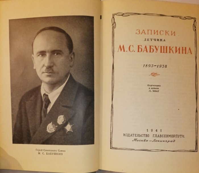 Записки летчика М. С. Бабушкина (1893-1938).