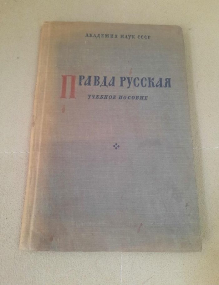 Правда Русская. Учебное пособие.