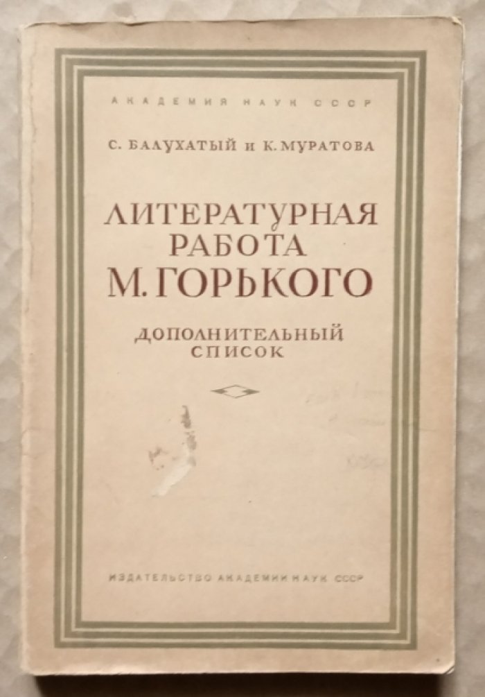 Балухатый С., Муратова К. Литературная работа М. Горького. Дополнительный список