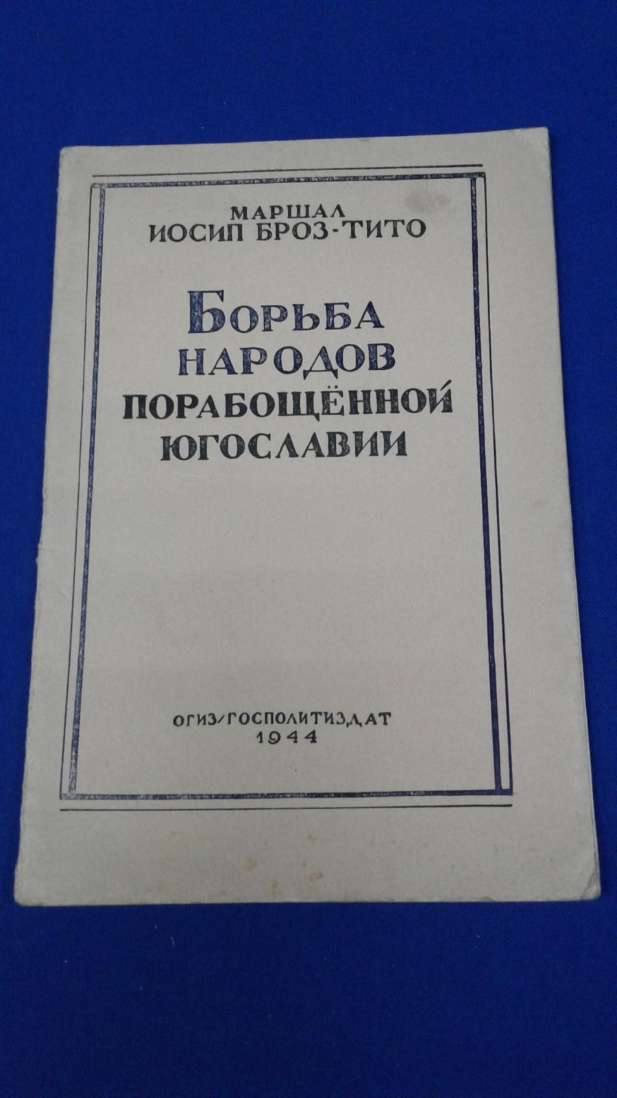 Броз-Тито Иосип. Борьба народов порабощенной Югославии.
