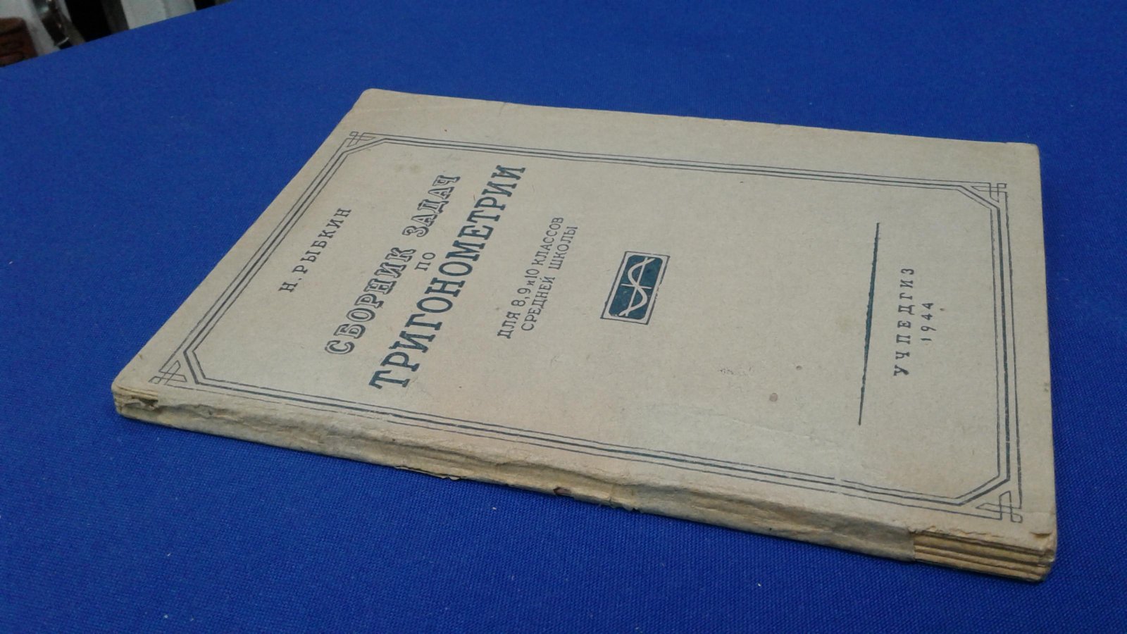 Н. А. Рыбкин. Сборник задач по тригонометрии. Для 8,9 и 10 классов.средней школы.