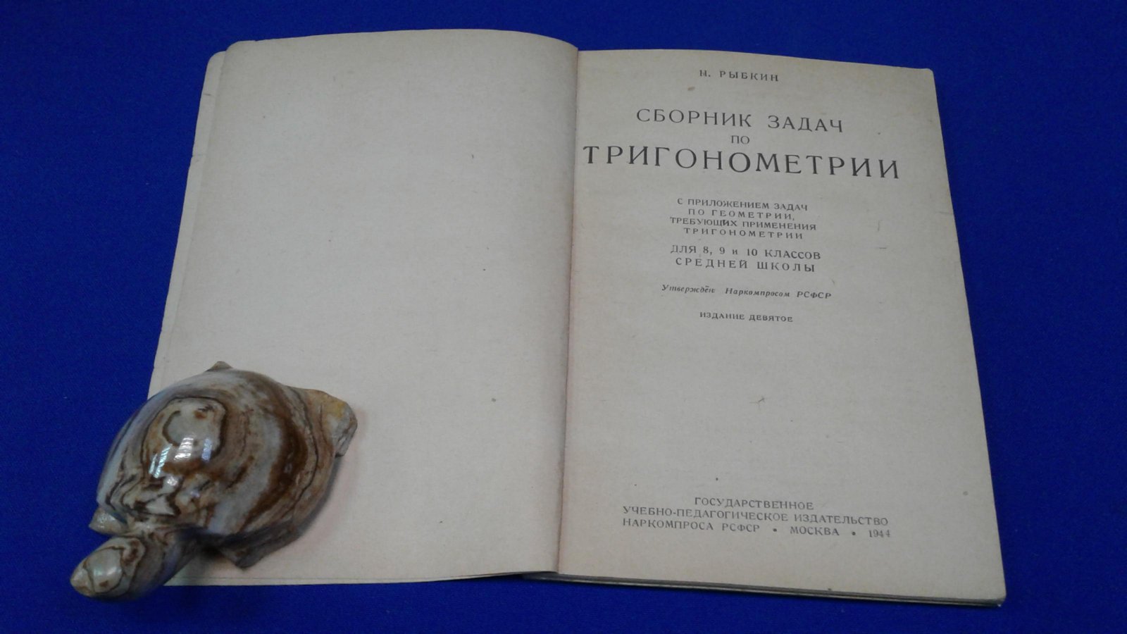 Н. А. Рыбкин. Сборник задач по тригонометрии. Для 8,9 и 10 классов.средней школы.