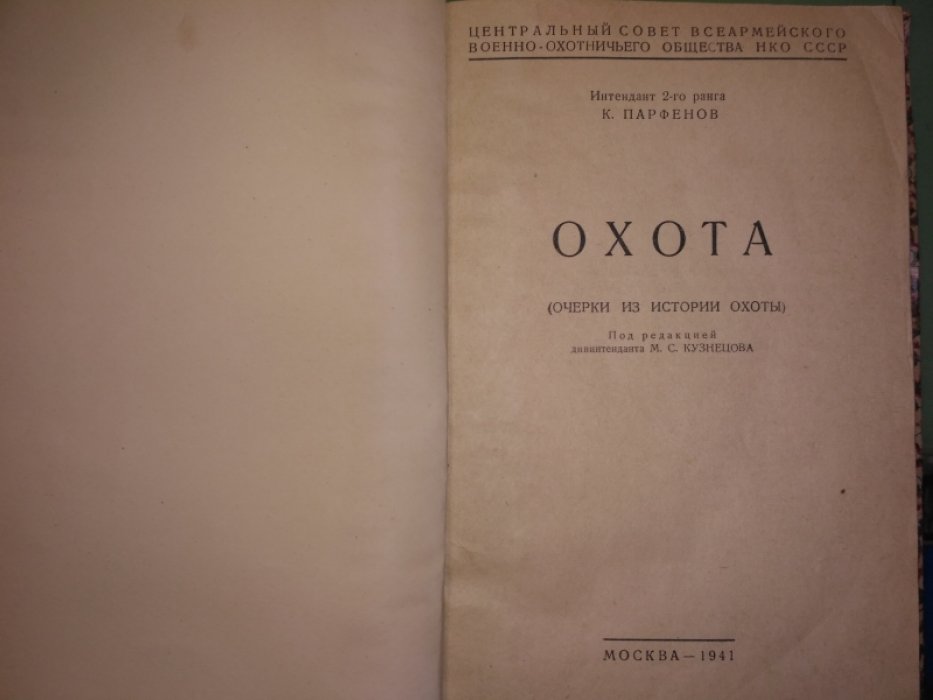 Парфенов К., Ларин Б.Л. ,Охота. Очерки из истории охоты.  Зайцы (Серия: Библиотека промыслового охотника)
