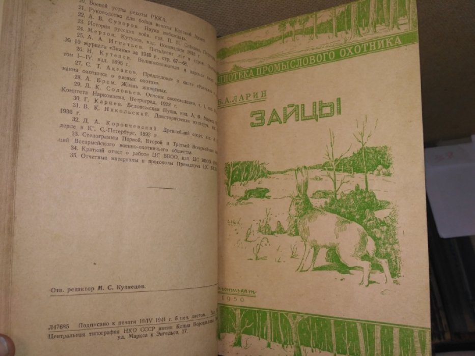 Парфенов К., Ларин Б.Л. ,Охота. Очерки из истории охоты.  Зайцы (Серия: Библиотека промыслового охотника)