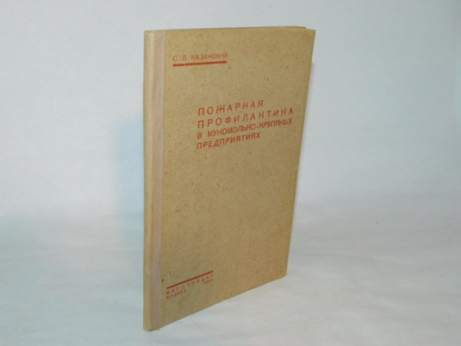 Пожарная профилактика в мукомольно-крупяных предприятиях.