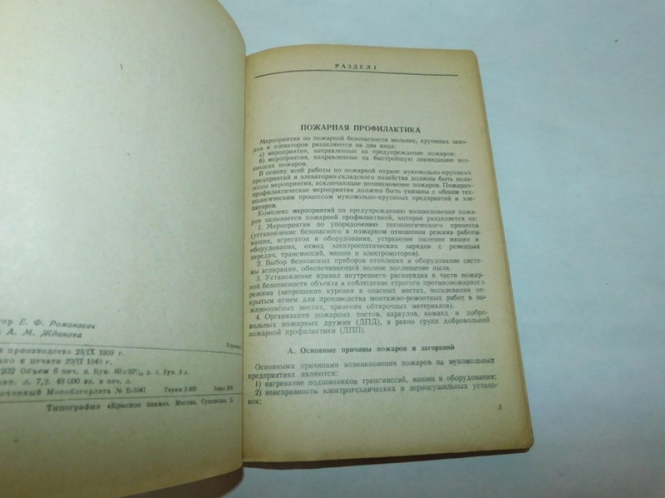Пожарная профилактика в мукомольно-крупяных предприятиях.