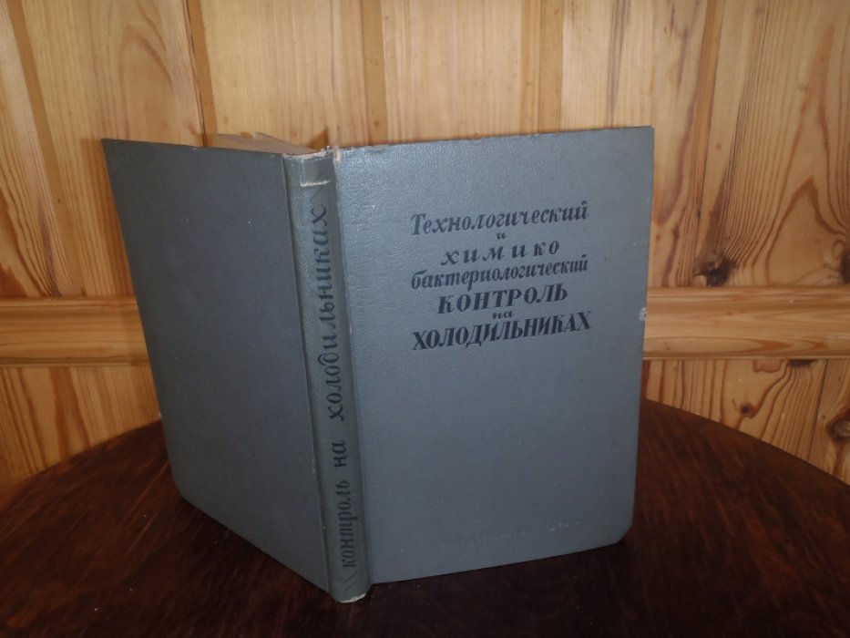 Тухшнайд М.В.,Орлова С.А..Новотельнов Н.В. Технологический и химико-бактериологический контроль на холодильниках.