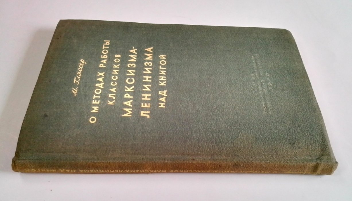 Гляссер, М. О методах работы классиков марксизма-ленинизма над книгой.