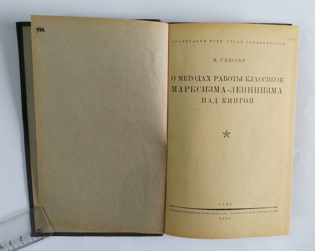 Гляссер, М. О методах работы классиков марксизма-ленинизма над книгой.