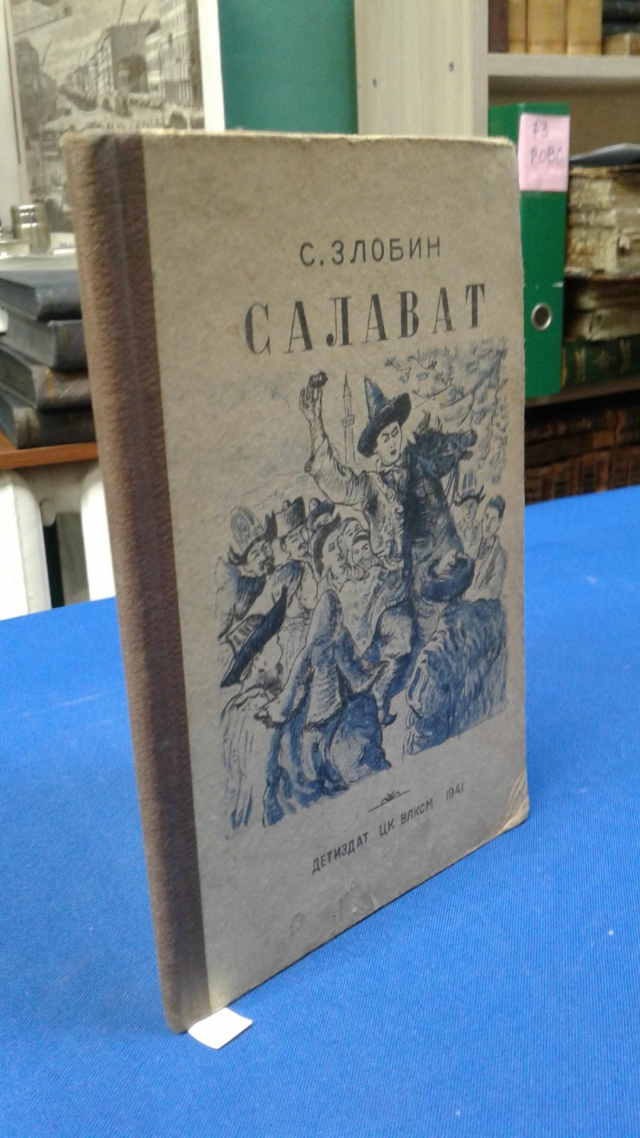 Злобин С. Салават.