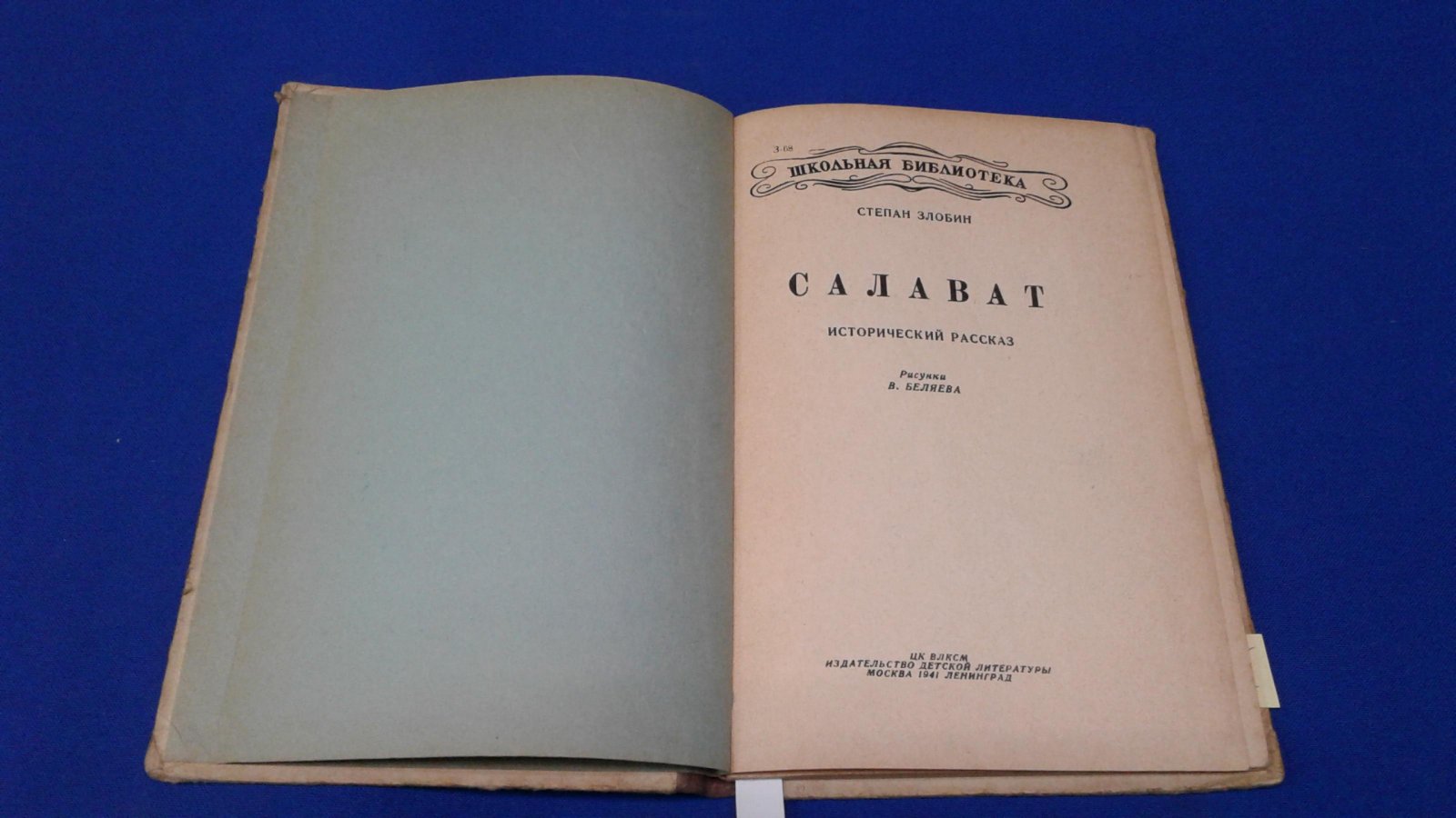 Злобин С. Салават.