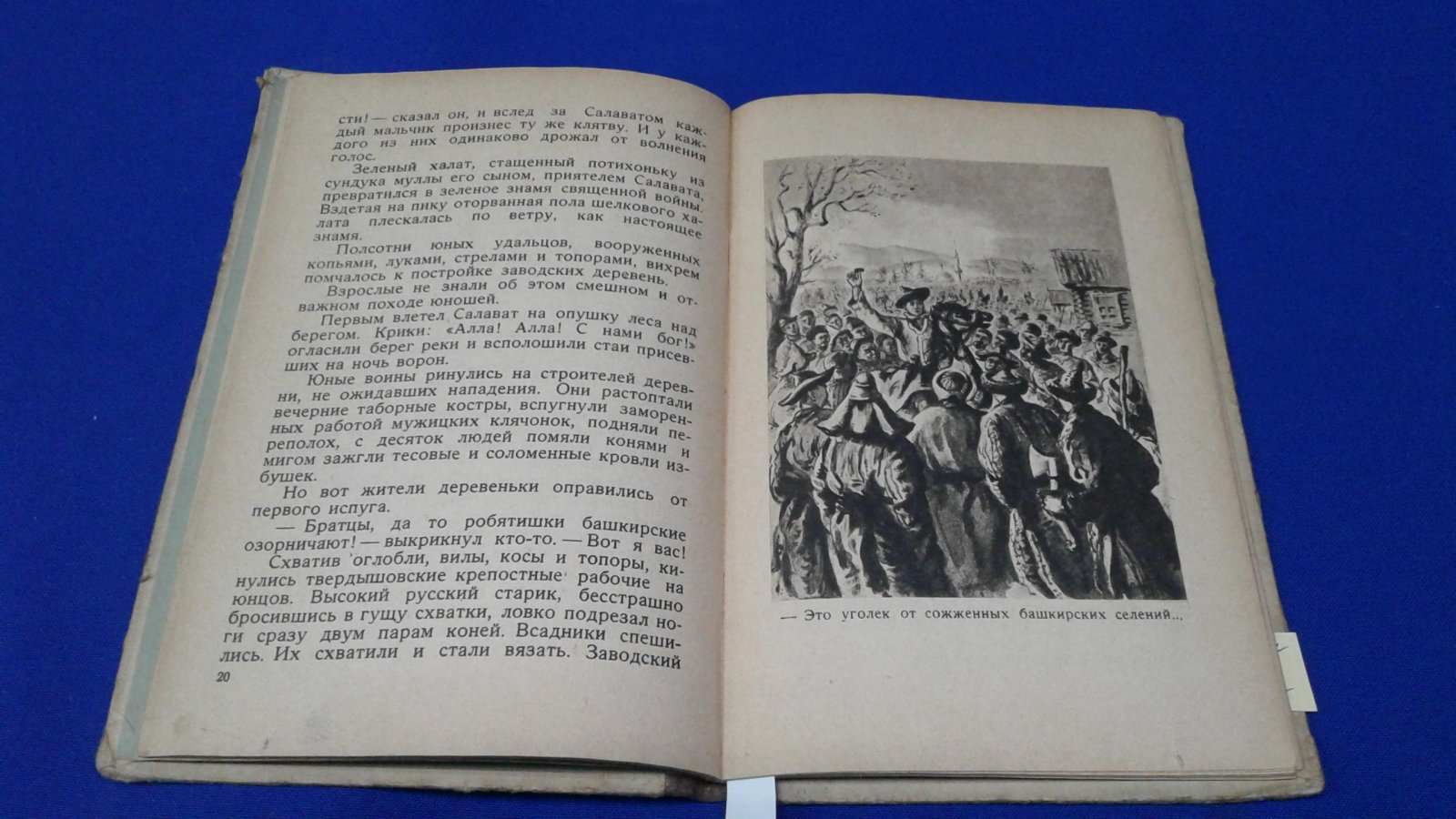 Злобин С. Салават.