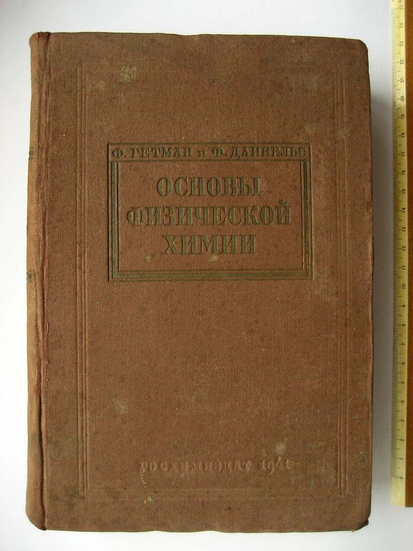 Гетман Ф. Основы физической химии.