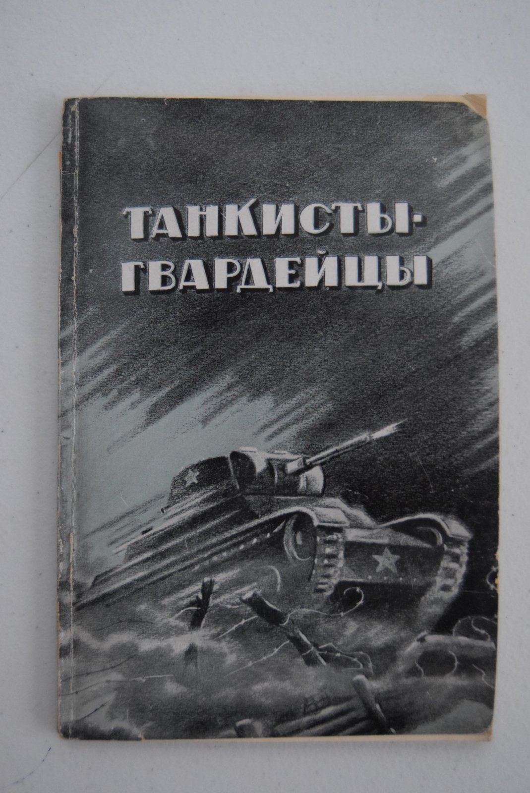 Танкисты-гвардейцы.