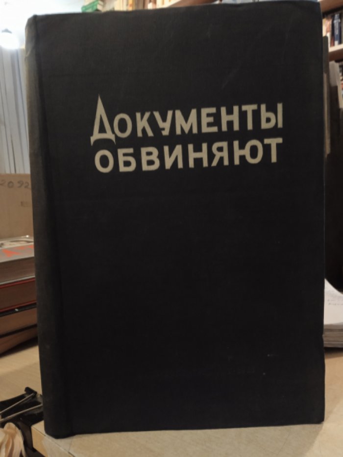 Документы обвиняют. Вып.1.