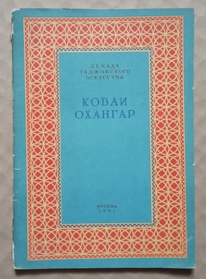 Коваи Охангар (Кузнец Кова). Опера в 4 актах
