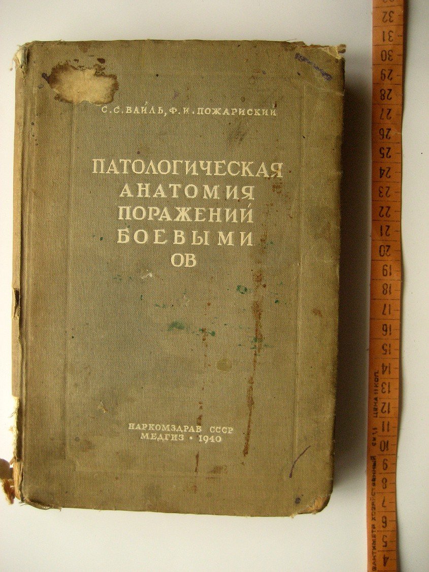 Вайль С., Пожариский Ф. Патологическая анатомия поражений боевыми ОВ (отравляющими веществами).
