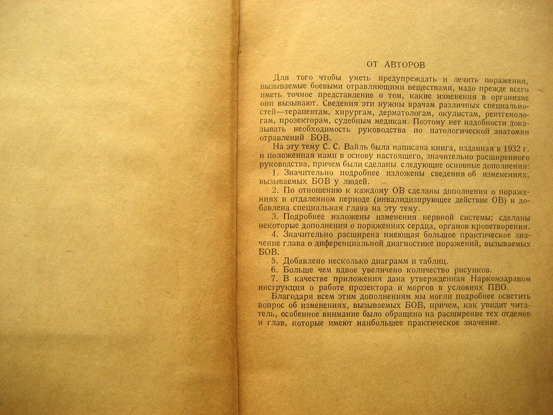 Вайль С., Пожариский Ф. Патологическая анатомия поражений боевыми ОВ (отравляющими веществами).
