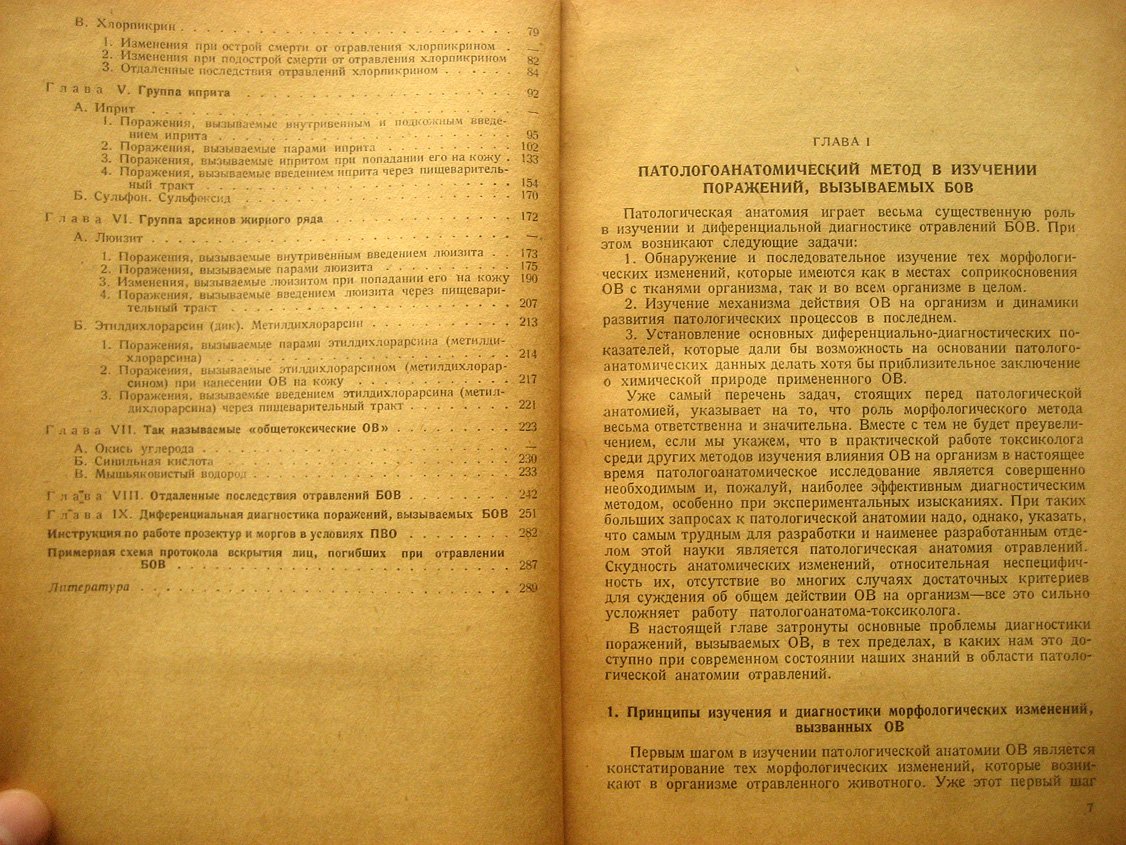 Вайль С., Пожариский Ф. Патологическая анатомия поражений боевыми ОВ (отравляющими веществами).