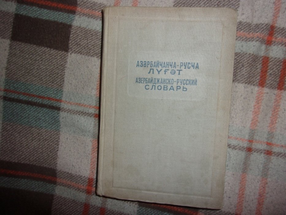 Азербайджанско- русский словарь.