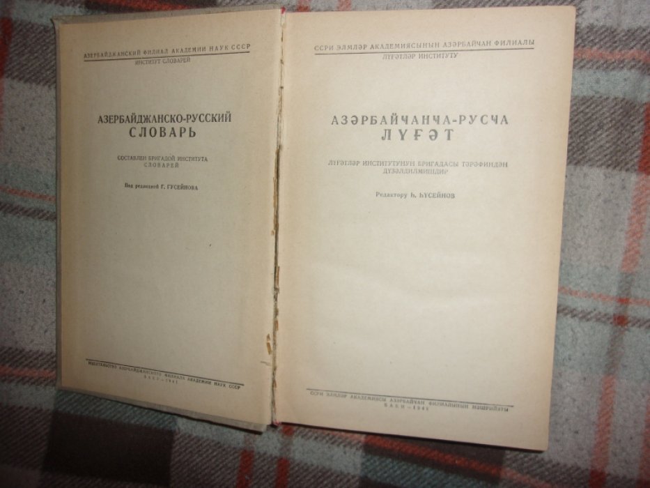Азербайджанско- русский словарь.