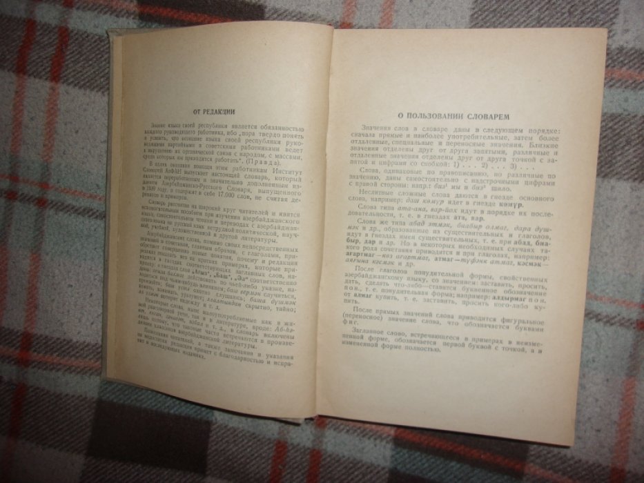 Азербайджанско- русский словарь.