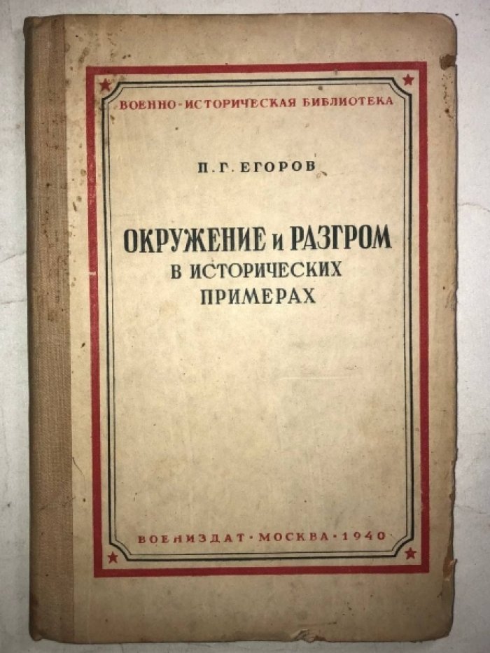 Егоров П.Г. (комбриг). Окружение и разгром в исторических примерах.