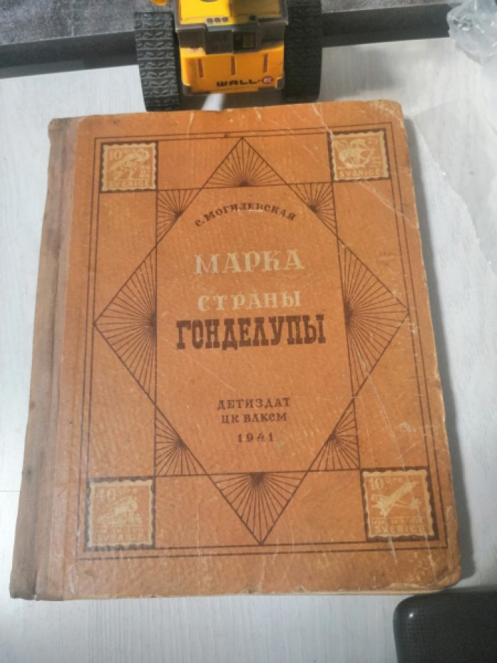 Могилевская С. Марка страны Гонделупы.