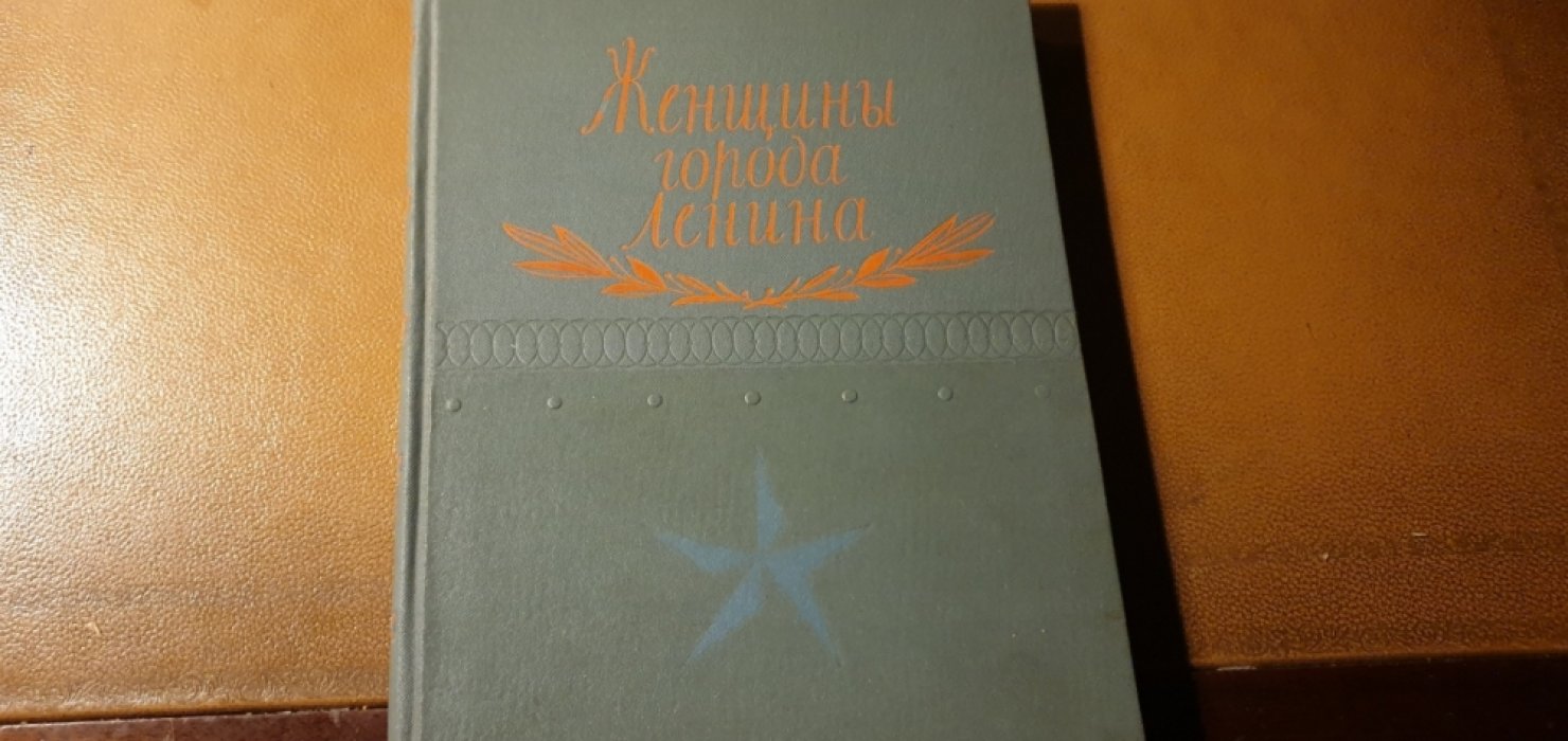 Женщины города Ленина. Рассказы и очерки о женщинах Ленинграда в годы блокады.