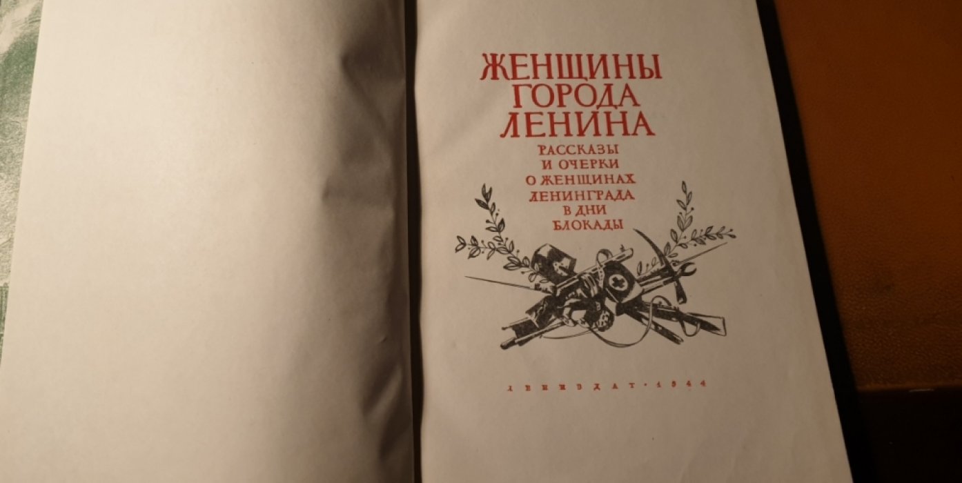 Женщины города Ленина. Рассказы и очерки о женщинах Ленинграда в годы блокады.